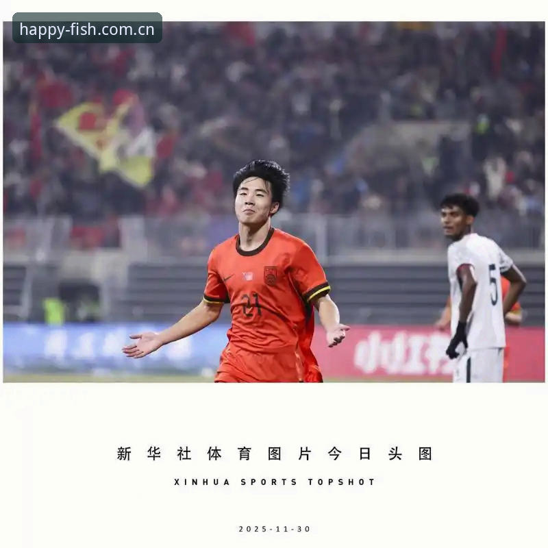 中国足球小将出征U17世界杯，如何通过乐鱼体育官网见证他们的成长？