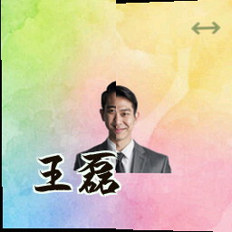 王磊